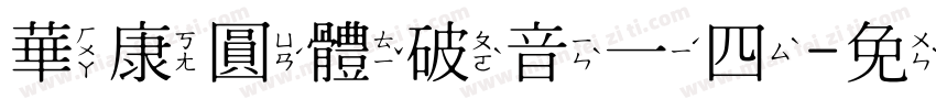 華康圓體破音一四字体转换