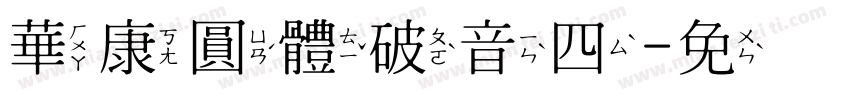 華康圓體破音四字体转换