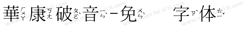 華康破音字体转换