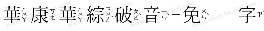 華康華綜破音字体转换