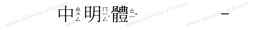 全真中明體转换器字体转换