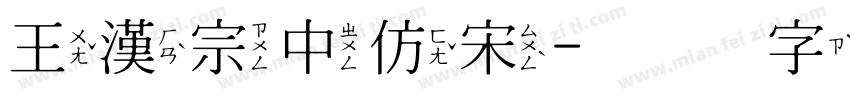 王漢宗中仿宋字体转换