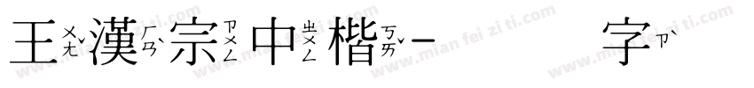 王漢宗中楷字体转换