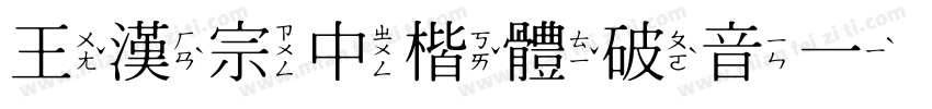 王漢宗中楷體破音一手机版字体转换