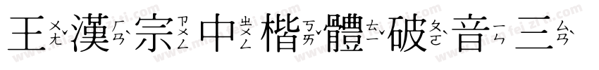 王漢宗中楷體破音三手机版字体转换