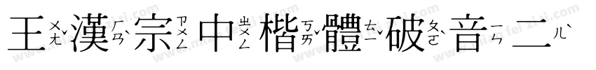 王漢宗中楷體破音二手机版字体转换