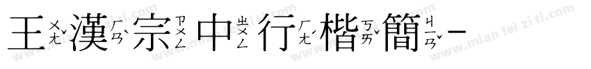 王漢宗中行楷簡字体转换