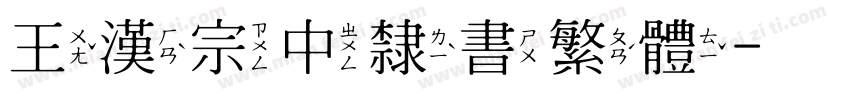王漢宗中隸書繁體字体转换