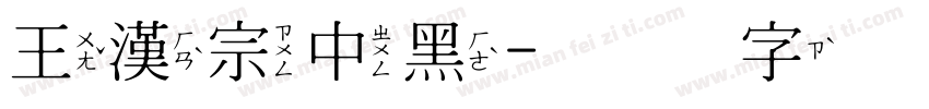 王漢宗中黑字体转换