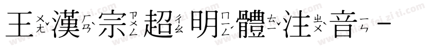 王漢宗超明體注音字体转换
