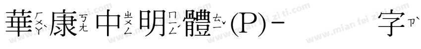 華康中明體(P)字体转换