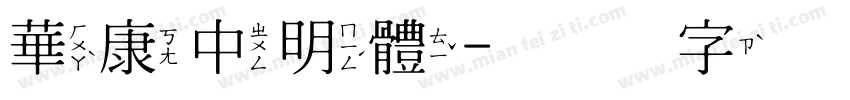 華康中明體字体转换