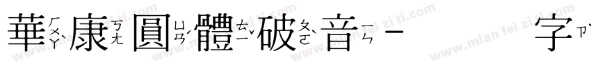 華康圓體破音字体转换