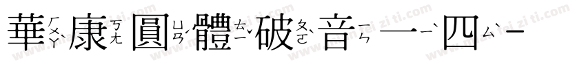 華康圓體破音一四字体转换