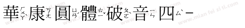 華康圓體破音四字体转换