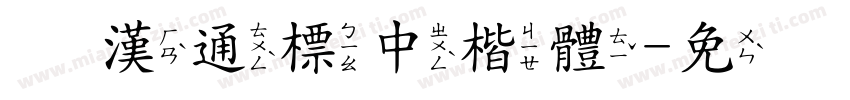 富漢通標中楷體字体转换