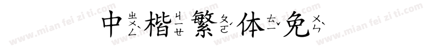 汉仪中楷繁体免费下载字体转换