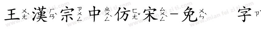 王漢宗中仿宋字体转换