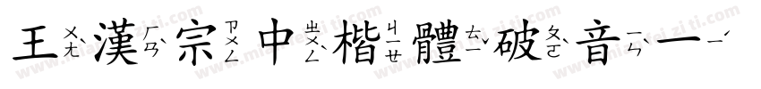 王漢宗中楷體破音一手机版字体转换