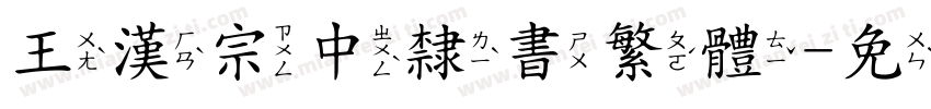 王漢宗中隸書繁體字体转换