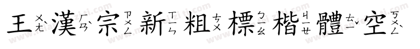 王漢宗新粗標楷體空心字体转换