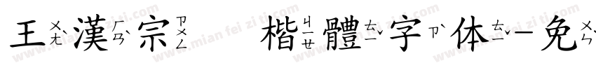 王漢宗顏楷體字体字体转换