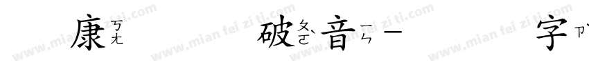 华康华综破音字体转换