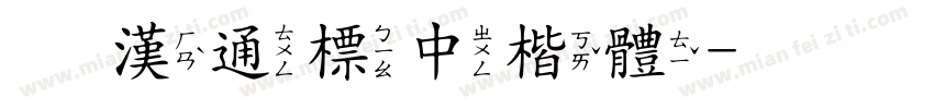富漢通標中楷體字体转换