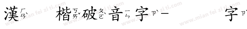 漢王楷破音字字体转换
