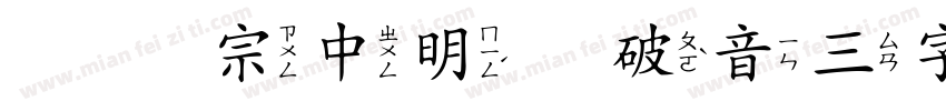 王汉宗中明体破音三字体字体转换