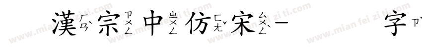 王漢宗中仿宋字体转换