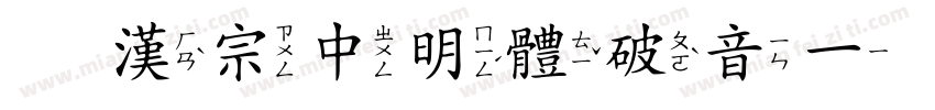 王漢宗中明體破音一手机版字体转换