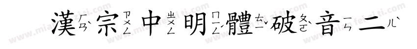 王漢宗中明體破音二手机版字体转换