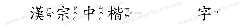 王漢宗中楷字体转换