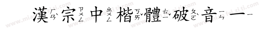 王漢宗中楷體破音一手机版字体转换