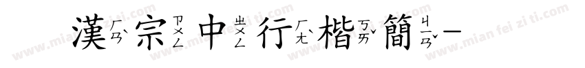 王漢宗中行楷簡字体转换