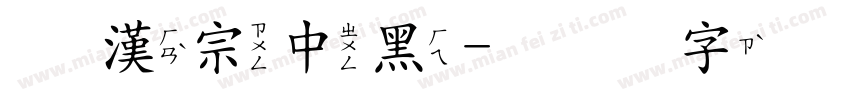 王漢宗中黑字体转换