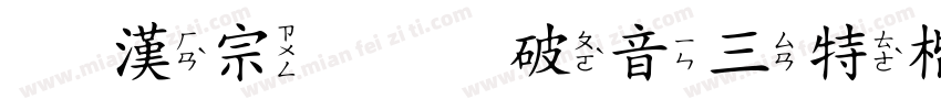 王漢宗全形破音三特楷體字体转换