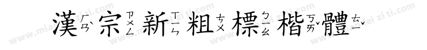 王漢宗新粗標楷體空心字体转换
