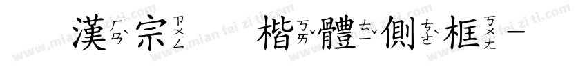王漢宗毛楷體側框字体转换