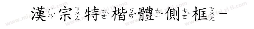 王漢宗特楷體側框字体转换