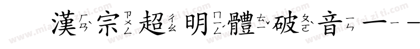 王漢宗超明體破音一字体转换