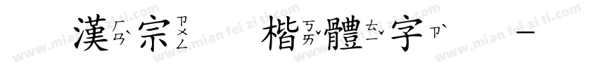 王漢宗顏楷體字体字体转换
