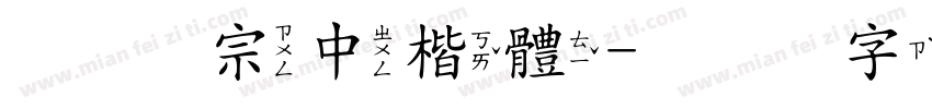 王翰宗中楷體字体转换