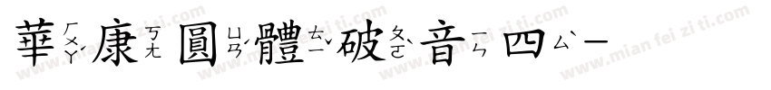 華康圓體破音四字体转换