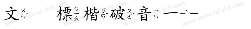 文鼎標楷破音一字体转换