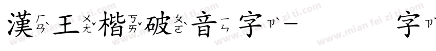 漢王楷破音字字体转换