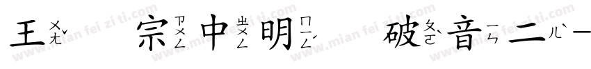 王汉宗中明体破音二字体转换