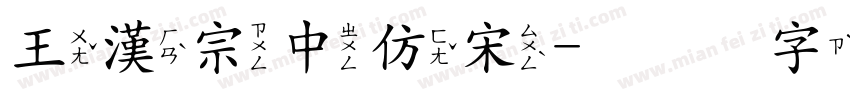 王漢宗中仿宋字体转换