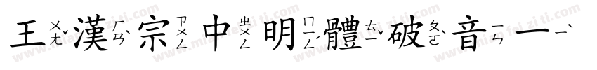 王漢宗中明體破音一手机版字体转换